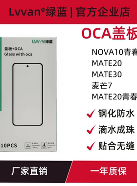 绿蓝盖板带oca胶适用华为nova10青春/mate20/30/20青春/麦芒7通用