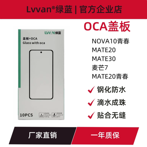 绿蓝盖板带oca胶适用华为nova10青春/mate20/30/20青春/麦芒7通用