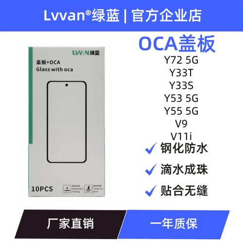 绿蓝盖板带oca适用VIVO Y72/Y33T/Y33S/Y53/Y55/V9/V11i盖板通用