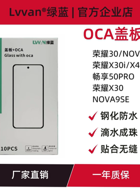 盖板带oca适用华为畅享50pro/nova9se/荣耀30/x30i/x40i/x30通用