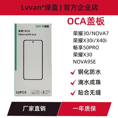 盖板带oca适用华为畅享50pro/nova9se/荣耀30/x30i/x40i/x30通用