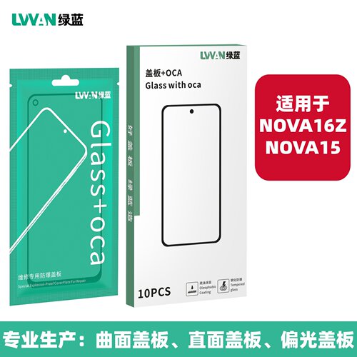 绿蓝盖板带oca胶适用华为nova16z/nova15/nova11外屏总成盖板通用