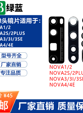 绿蓝适用于Nova2 Nova3 Nova5ipro Nova7 Nova8se 摄像头玻璃镜片