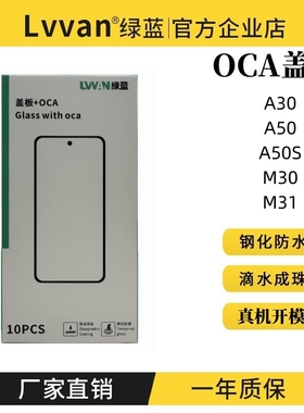 绿蓝盖板带oca胶适用三星samsung a30/a50/a50s/m30/m31盖板通用