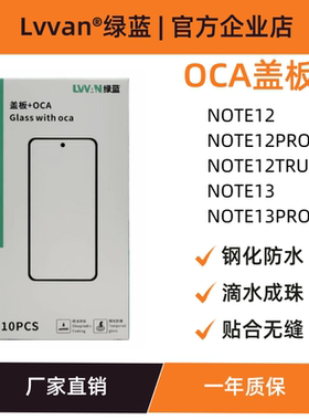 绿蓝盖板带oca胶适用红米note12/13/13pro/12turbo/12pro盖板通用