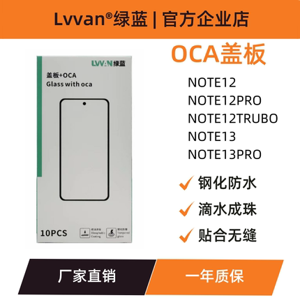 绿蓝盖板带oca胶适用红米note12/13/13pro/12turbo/12pro盖板通用