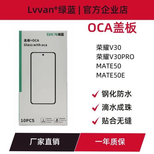 绿蓝盖板带oca胶适用华为mate50/50e/荣耀v30/v30pro屏幕盖板通用