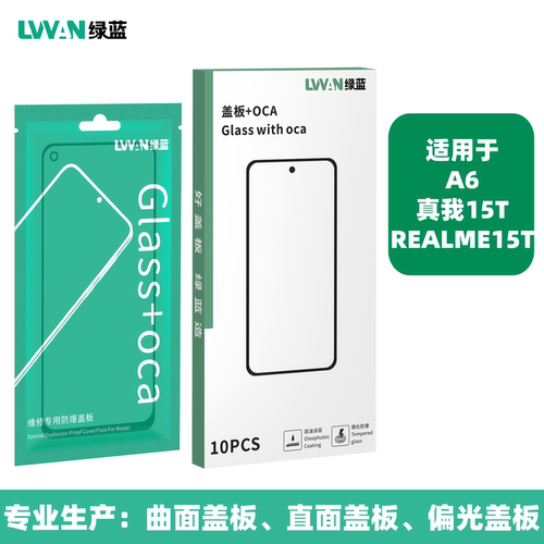 绿蓝钢化盖板带oca胶适用oppo a6 真我realme15t屏幕总成盖板通用
