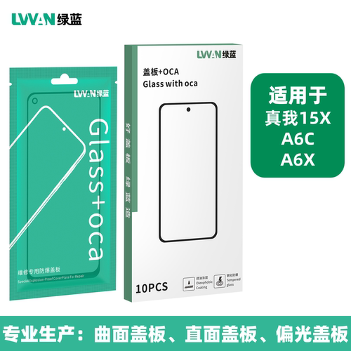 绿蓝钢化盖板带oca胶适用realme真我15x a6c a6x a6s总成盖板通用