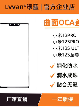 曲面盖板带oca胶适用小米12pro/12spro/12Sultra/12s至尊盖板通用