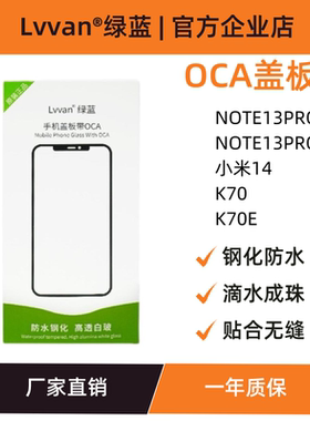 绿蓝盖板带oca胶适用小米14红米k70/k70e/note13pro+屏幕盖板通用