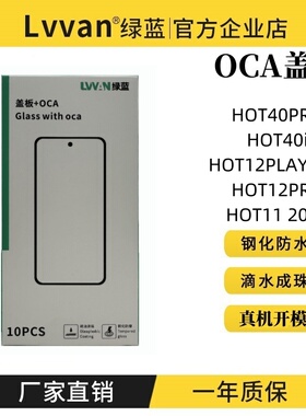 绿蓝盖板带oca适用infinix hot40pro/40i/11/12pro/12play nfc