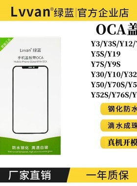 绿蓝盖板带OCA胶适用Y3/Y5S/Y7S/Y30/Y50/Y32/Y10/Y52S/Y31S/Y72T