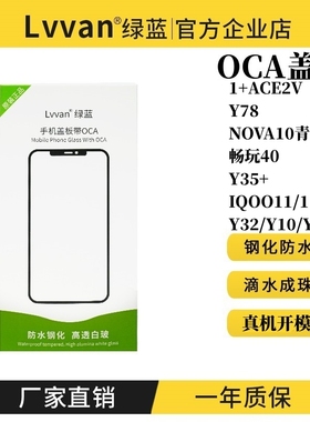 盖板带OCA胶ACE2V/IQOO11/11S/Y78/畅玩40/Y35+/Y32/K60盖板通用