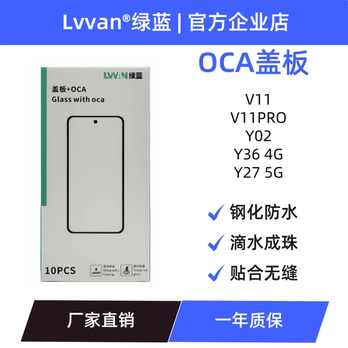 绿蓝盖板带oca适用VIVO V11/V11PRO/Y02/Y36 4G/Y27 5G盖板通用