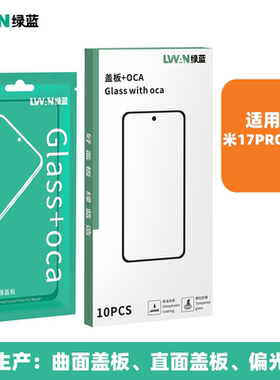 绿蓝盖板带oca胶适用于小米17pro max外屏幕玻璃总成盖板通用