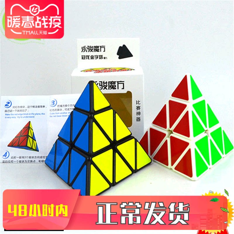 包邮永骏金字塔魔方异形三阶三角形塔形魔方顺滑 速拧 比赛专用