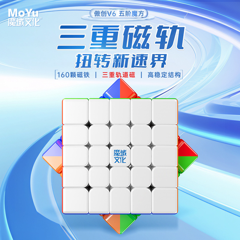 魔域傲创V6 五阶魔方三轨磁力定位磁悬浮5阶魔方益智速拧特价