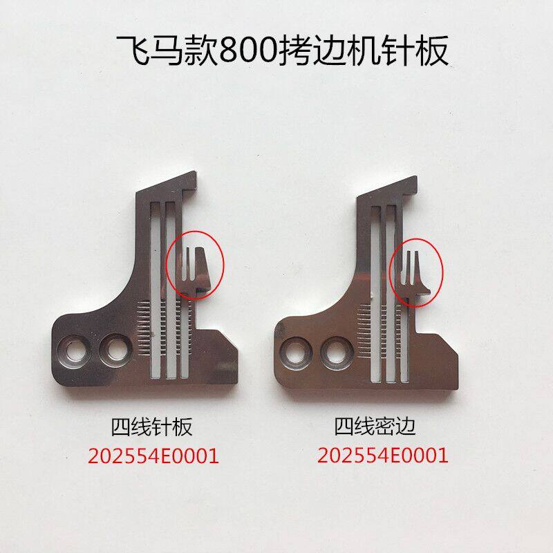 飞马800四线拷边机针板800锁边机牙齿工业包缝机配件202554E1包邮
