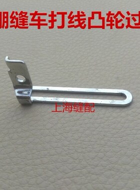 银剪C007/F007绷缝车打线凸轮过线.绷缝机.三针五线.砍车过线架