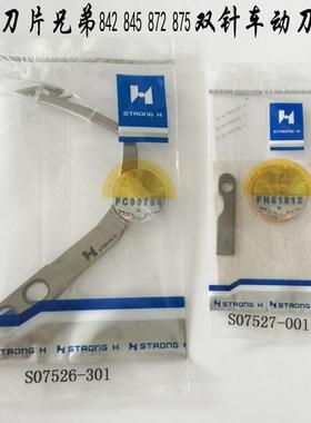 优质强信兄弟电脑双针车自动剪线动刀S07526-301定刀S07527-001