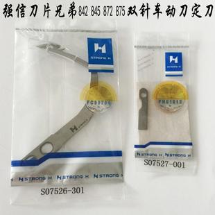 301定刀S07527 优质强信兄弟电脑双针车自动剪线动刀S07526 001