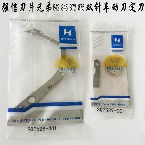 优质强信兄弟电脑双针车自动剪线动刀S07526-301定刀S07527-001