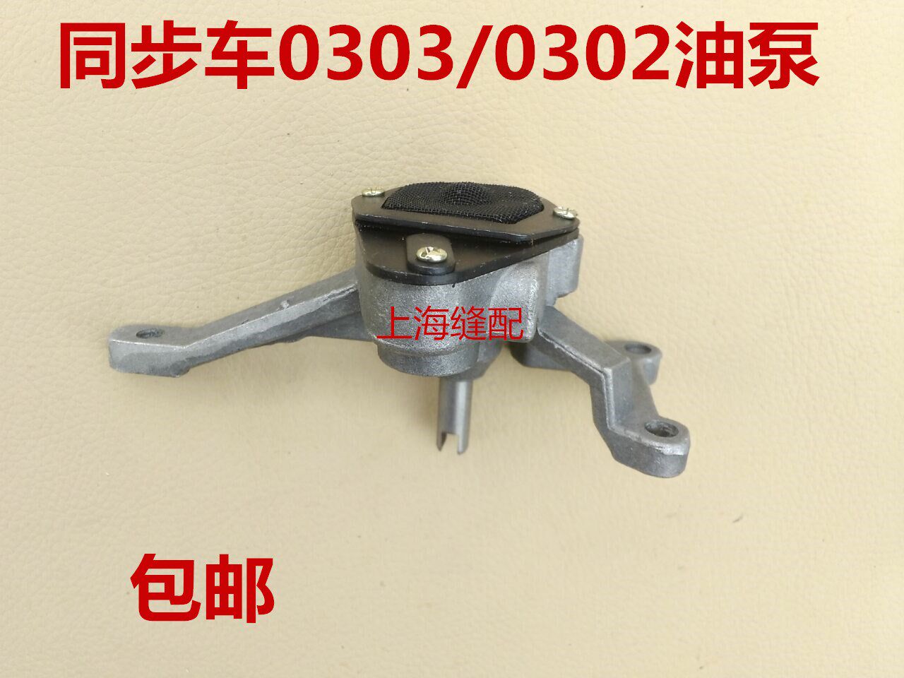 标准厚料同步车0302 0303油泵工业缝纫机配件 普通厚料平缝机油泵