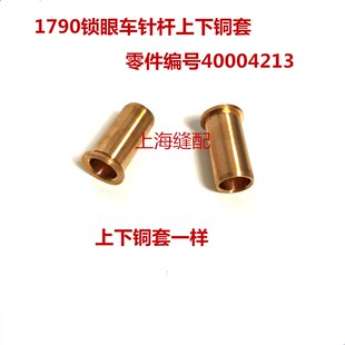 1790电脑锁眼机纽门车针杆套 优质针杆上下铜套零件编号400-04213