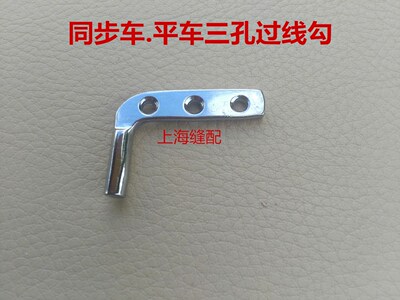 工业缝纫机配件 平车.DY同步车三眼线勾 七字过线耳 三孔过线勾