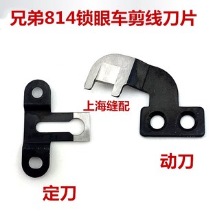 141543 兄弟814锁眼机钮门车剪线刀片动刀定刀141541 001强信刀片