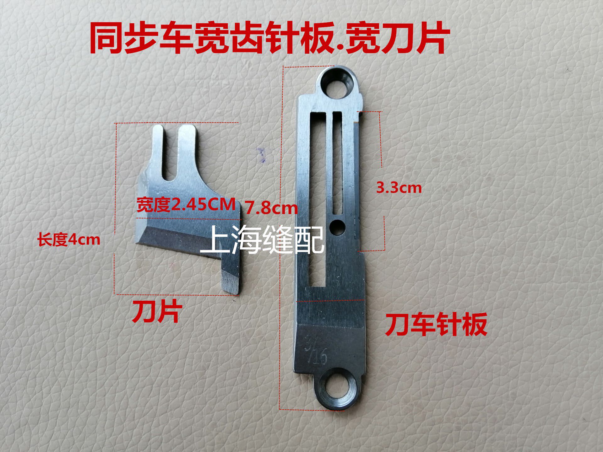 标准牌海陵GC0303 0302 0388同步车带刀车针板 3/16加宽针板.刀片