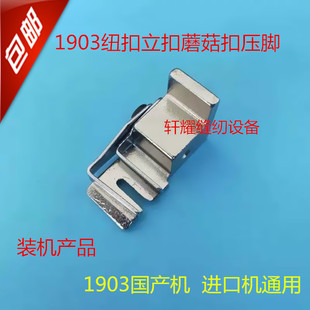 缝纫机配件1903立扣压脚钉蘑菇扣夹具1903立扣压脚套扣机模具压脚