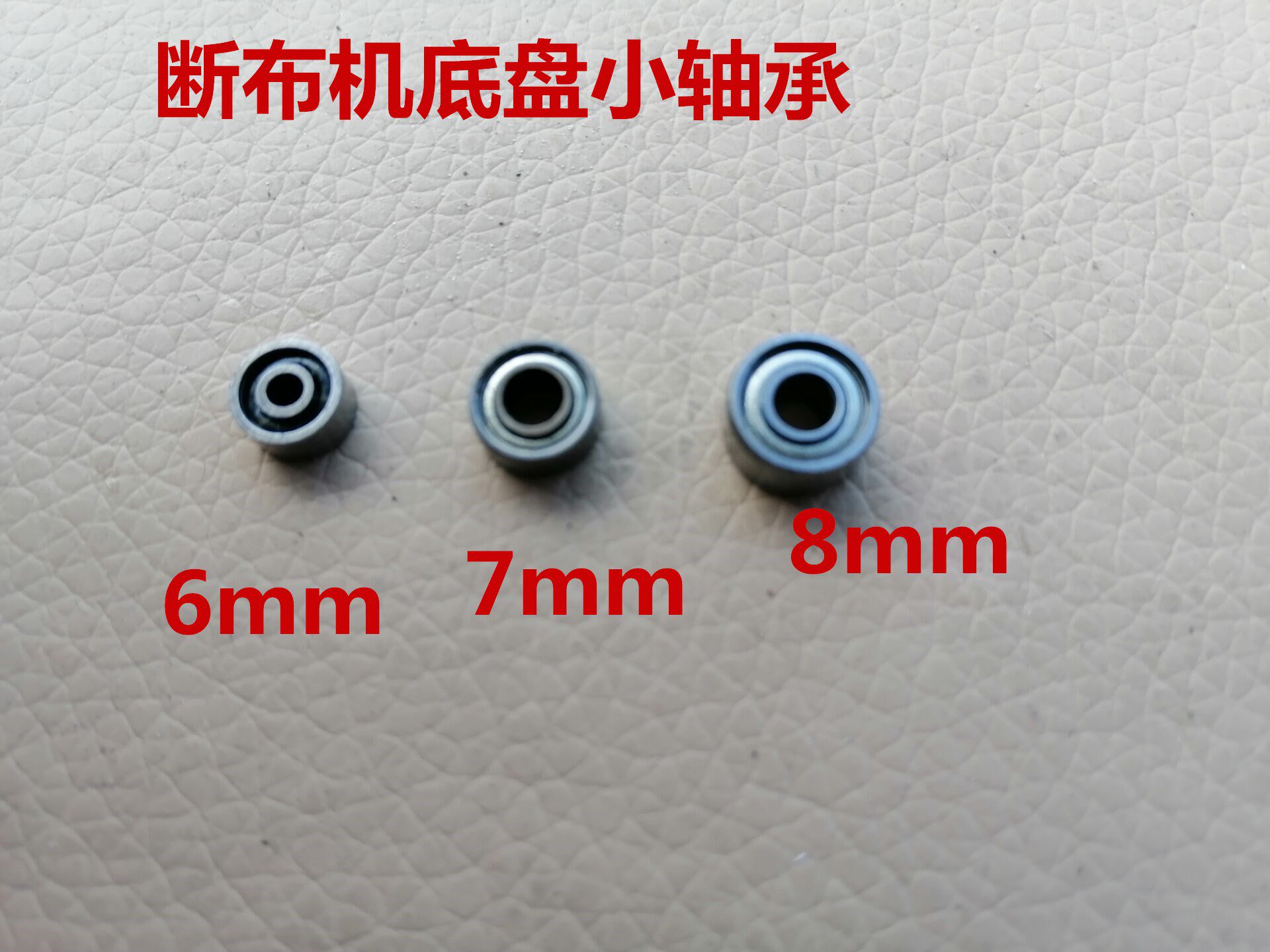 断布机底座轴承 省布机 切布机底部传动轮 断布机小轴承 底部滚轮