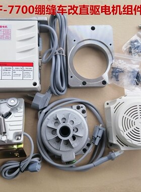 工业缝纫机 祖奇MF-7700绷缝车改直驱节能电机 工业无刷 静音马达