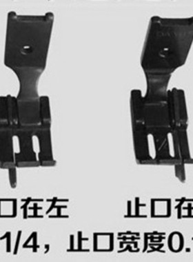 双针车842/8455 止口压线挡边压脚 1/4 1/8 3/16 左右0.1/0.2压线