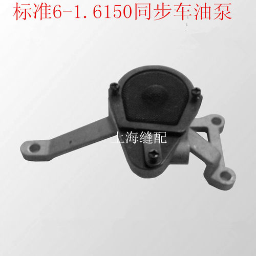 工业缝纫机配件平缝车平车标准6-1系列6150平车油泵供油器优质量