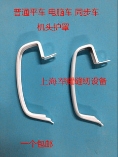 电脑平车挑线杆护罩 5500 8700-7 平车同步车通用 工业缝纫机配件