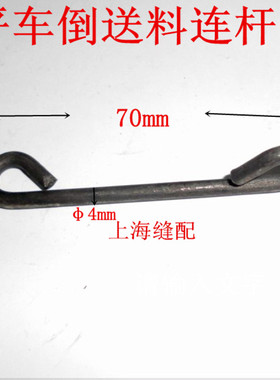 包邮工业电脑平车倒针连杆8700 平缝车自动倒送料拉杆 229-53806