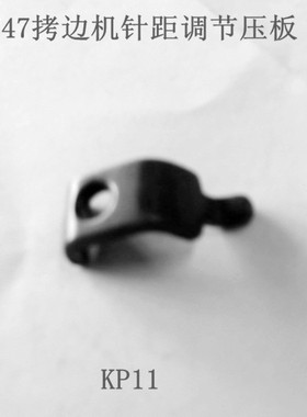 银箭拷边机747针距调节压板KP11 包缝机针距调节压板 包边车压板