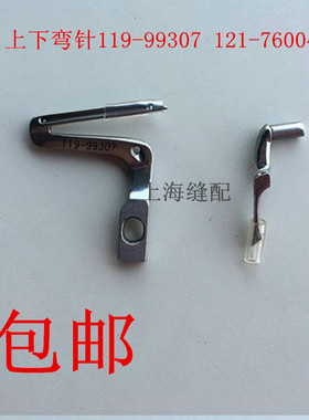 包邮MO6700 6716包缝机拷边机锁边机上下弯针119-99307 121-76004