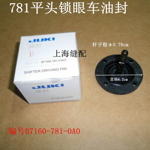 781锁眼车油封 781平头锁眼机钮门机钮门刀油封B7160-781-OAO