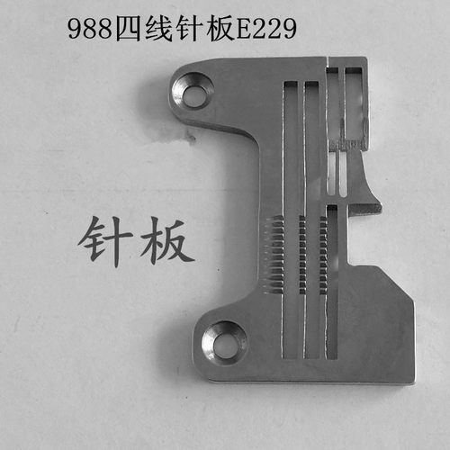 包邮拷边机4线针板飞马EX银箭988杰克798银箭700K拷克车E229针板
