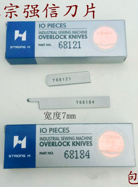 正宗强信星菱四针六线刀片Y68121/Y68184四针六线拼缝机上下刀片