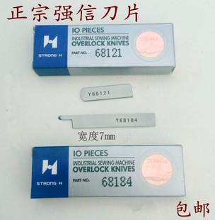 正宗强信星菱四针六线刀片Y68121/Y68184四针六线拼缝机上下刀片