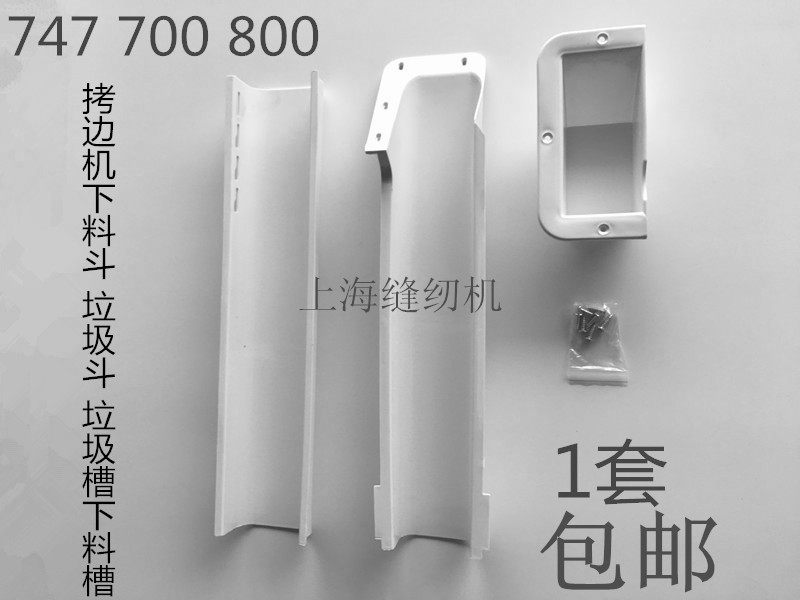 锁边机配件747款700款800款系列包缝机垃圾斗 下料斗垃圾槽下料槽