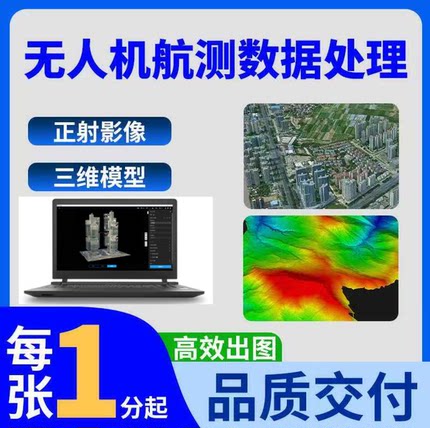 无人机航测数据代跑|大疆智图代跑|CC代跑三维模型|航测建模