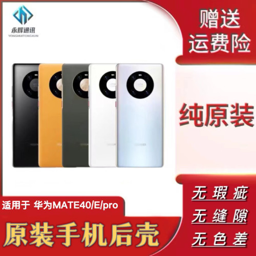 华为MATE40/PRO原装后壳