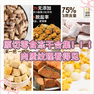 原切冻干犬猫通用零食多拼鸡肉鲨鱼南极磷虾三文鱼狗零食简装 500