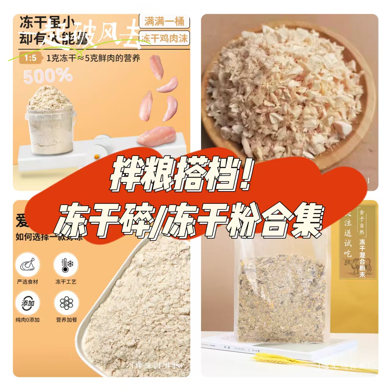 冻干碎肉粉犬猫通用零食多拼鸡肉鹌鹑鹿肉生骨肉喵狗零食简装500g